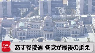 あす参院選　各党が最後の訴え（2022年7月9日）