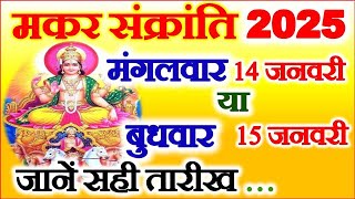 Makar Sankranti Kitni Tarikh Ki Hai 2025 | Uttrayan 2025 Date | मकर संक्रांति 14 या 15 जनवरी 2025