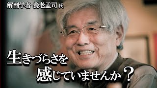 【養老孟司】あなたが感じている生きづらさの正体について養老先生が解説します。　～自分とは一体何なのか？ 他人の分かってもらえないくて苦しい。その苦しみの正体は何か？～