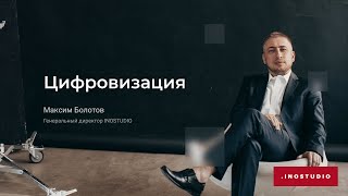 Что такое Цифровизация и чем она отличается от автоматизации? Максим Болотов | INOSTUDIO