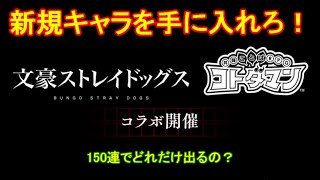 【コトダマン】文豪ストレイドッグスコラボが開催中！コラボ召喚150連【コラボ】