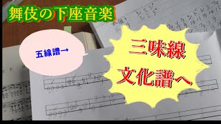 日本の伝統芸能【歌舞伎】の下座（黒御簾）音楽の本「歌舞伎音楽集成（江戸編）」の五線譜を、三味線文化譜へ書き換えるには。本調子、三下がり、二上りの対応表作成。＃shamisen　＃歌舞伎ましょう