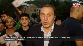 პაატა ბურჭულაძემ ტყიბულში წინასაარჩევნო შეხვედრა გამართა