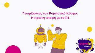 Εισαγωγικό βίντεο - Robot R1