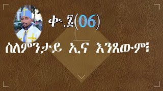 በእንተ ጾም ቊ.፮(06) ስለምንታይ ኢና እንጸውም