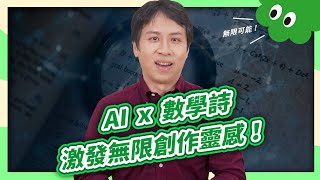 AI×數學詩，激發無限創作靈感！