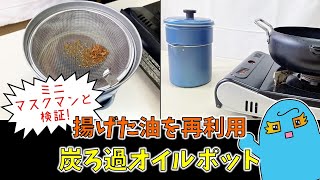 検証！炭ろ過オイルポット