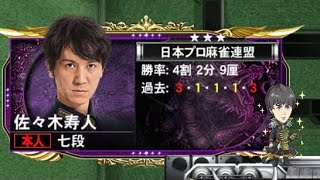 麻雀格闘倶楽部sp  三麻  プロ雀士本人降臨　佐々木寿人