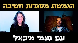 האם להשתמש בחושים פנימיים להחלטות חשובות? - הגמשת מסגרות חשיבה #50 נעמי מיכאל