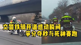 盘点交警铁骑开道感动瞬间，争分夺秒与死神赛跑，向你们致敬！