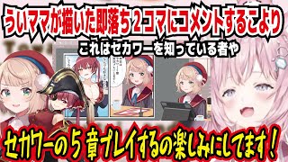 ういママの描いた即落ち2コマにコメントするこより セカワーの第5章プレイするの楽しみにしてます!【ホロライブ/博衣こより】