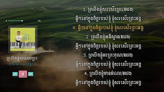 42  ព្រលឹងខ្ញុំសរសើរព្រះ