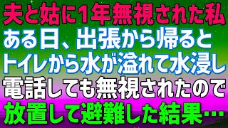 【スカッとする話】### 夫と姑に1年間無視されてきた私。ある日泊りの出張から帰ると二階のトイレから水が溢れて大変な状態に。旅行に出かけたようだ→電話しても無視されたので放置して避難した結果…ｗ