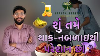 શું તમે થાક અથવા નબળાઇ થી પરેશાન છો? #healthhabit #tiredness #weakness #natural #homeremedies #facts