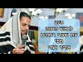 עת שערי רחמים✨לראש השנה. מפי אדיר ושדי.