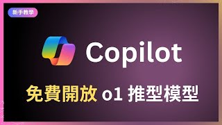 微軟 Copilot 免費使用 OpenAI o1 推理模型，手把手教你如何高效使用推理模型