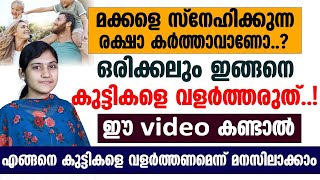 കുട്ടികളെ വളർത്തേണ്ടതെങ്ങനെ |എന്തൊക്കെ കാര്യങ്ങൾ ശ്രദ്ദിക്കണം