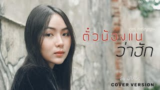 ตั๋วน้องแนว่าฮัก - อัน พิไลพร【Cover Version】Original - ภัชร์ ภัชริญญา