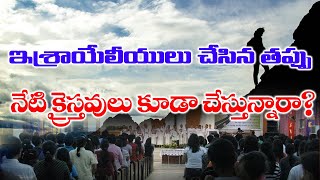 ఇశ్రాయేలీయులు చేసిన తప్పు నేటి క్రైస్తవులు కూడా చేస్తున్నారా? | Bro Isaac CJC #jesus #christmas