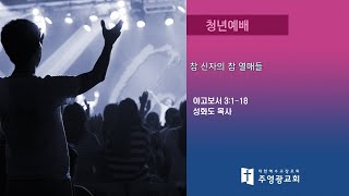 강일동 주영광교회( 최원일 목사) 청년예배실황(2024.12.15) : 하나님께로부터 난 의