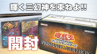 【遊戯王】神箱で神引き!?「プリズマティック ゴッドボックス」を開封！ Yugioh Prismatic God Box Opening