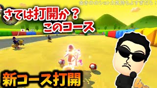 SFCマリサで打開をやってみるNX☆くさあん【2022/08/05】【日本代表キャプテン/マリオカート8デラックス】