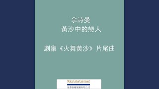 黃沙中的戀人 - 劇集ᐸ火舞黃沙ᐳ片尾曲