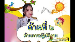 ประเมินครูผู้ช่วย  ครั้งที่ 1 /2564