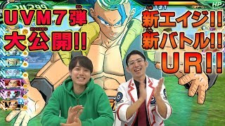 【SDBH公式】ＵＶＭ７弾★ＵＲ！新エイジ！新バトル！大公開！！【スーパードラゴンボールヒーローズ】