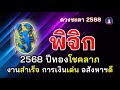 #พิจิก #ดวงชะตา2568 ปีทองโชคลาภ เงินเด่น งานก้าวหน้า โอกาสทำเงินเพียบ มีคนเกื้อหนุน มีโชคอสังหาฯ