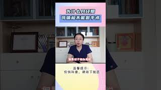 八大处李峰永：为什么月经期可以体检却不能做手术？