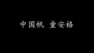 中国帆 童安格 (歌词版)