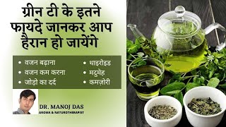 Health Benefits of Green Tea & How to Drink it   GREEN TEA KE KYA BENEFITS HAI I DR  MANOJ DAS