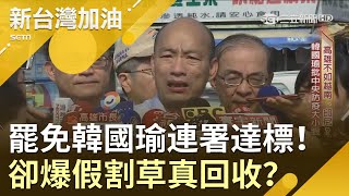 陳其邁高雄再戰?罷免韓國瑜3萬份連署達標！卻爆假割草真回收？│廖筱君主持│【新台灣加油完整版】20190701│三立新聞台