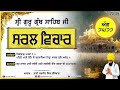 ang 75 77 ਅੰਗ ੭੫ ੭੭ simple translation sri guru granth sahib ji ਸਟੀਕ @gurmatchanan