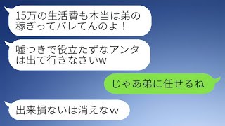 10年間実家にお金を入れていた私を追い出し、弟だけを可愛がる母親。「15万円入れてる弟に感謝しなw」→その通り出て行った結果www