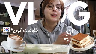 جزائرية و كوري🇰🇷🇩🇿 || فلوق روتيني فالبيت + تحضيرات عزومة صديقتي☺️