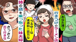 姉が入院している隙にラーメン店を乗っ取った妹夫婦「女性の子供連れとか迷惑だよ！」→横暴な接客態度にお灸をすえる【スカッと総集編】