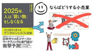 【2025年、人は「買い物」をしなくなる】ならばどうする小売業