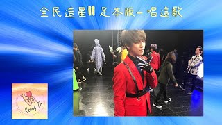 全民造星II 足本版 - 唱這歌 - 姜濤