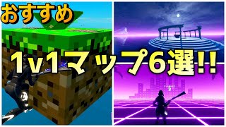 【クリエイティブ】自称1v1プロのおすすめタイマン島6選!!【Fortnite/フォートナイト】