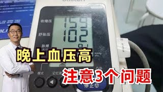 晚上血压升高，是什么原因导致的？应该怎么办？医生说：注意3点