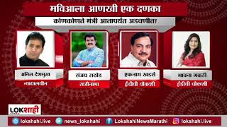 ED Breaking | मविआला आणखी एक दणका; कोणकोणते मंत्री आत्तापर्यंत अडचणीत?