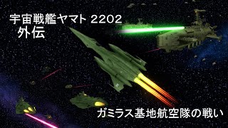 【ヤマトMMD短編動画】ガミラス基地航空隊の戦い