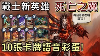 《Hearthstone Easter Egg》Warrior New Hero Deathwing Chinese voice 10 card Easter Egg