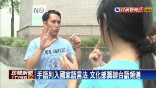 台灣手語列入國家語言法 下會期送立院－民視新聞