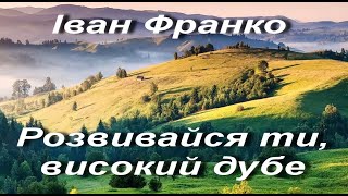 Іван Франко. Розвивайся ти, високий дубе. Українська література. 6 клас. Аудіокнига