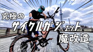 愛車紹介🚴究極の小径車つくった！E-Bike Besv PSF1 魔改造🔰まさに老後はロードバイク引退して20㎏の魔改造ミニベロで究極のサイクルガジェットを楽しむ🚴電動アシストで落車予防