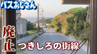 【前面展望】「41系統つきしろの街線」乗り納め！2022年3月をもって廃止。40年以上の歴史に幕（沖縄バス）沖縄県南城市