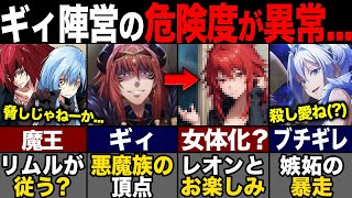 【転スラ】最強陣営?! ギィの軍団を徹底解説！